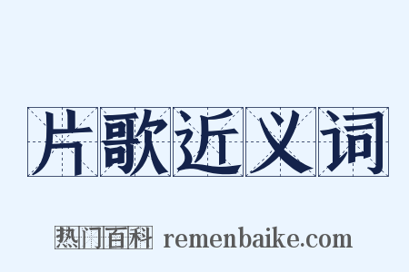 片歌近义词是什么意思的图片